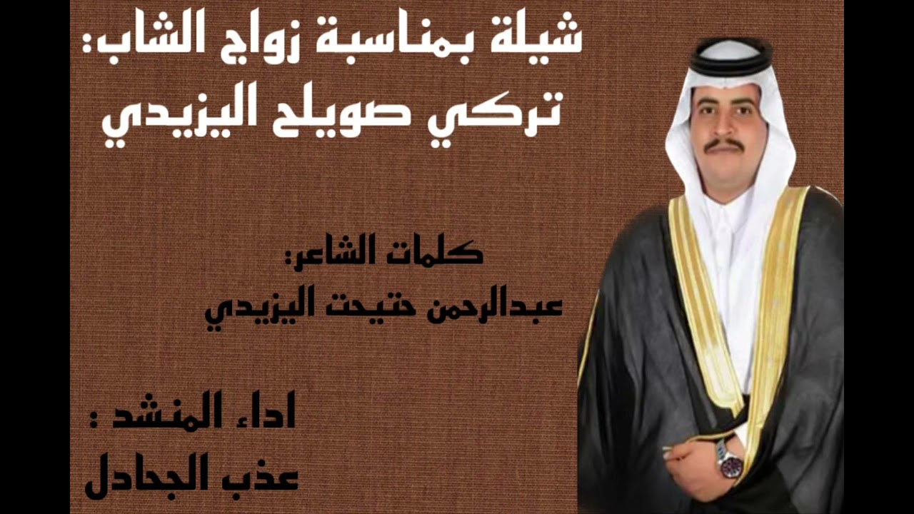 شيلة زواج الشاب تركي صويلح اليزيدي كلمات عبدالرحمن حتيحت اليزيدي اداء المنشد عذب الجحادل