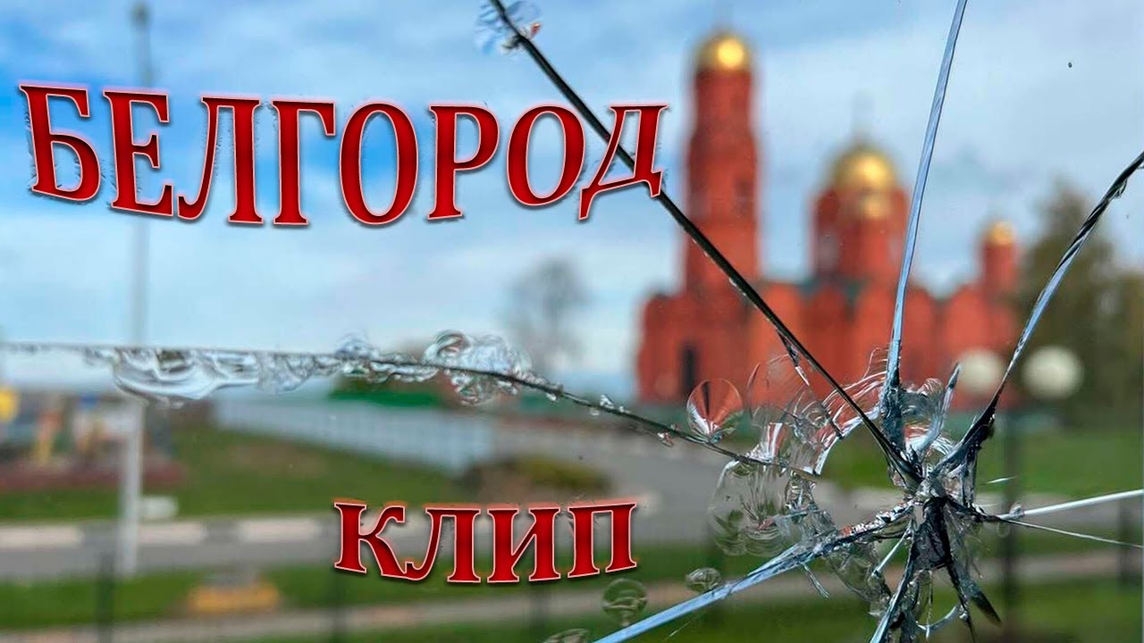 Белгород клип_I.L.A.Y, MirON42, WANTARAM