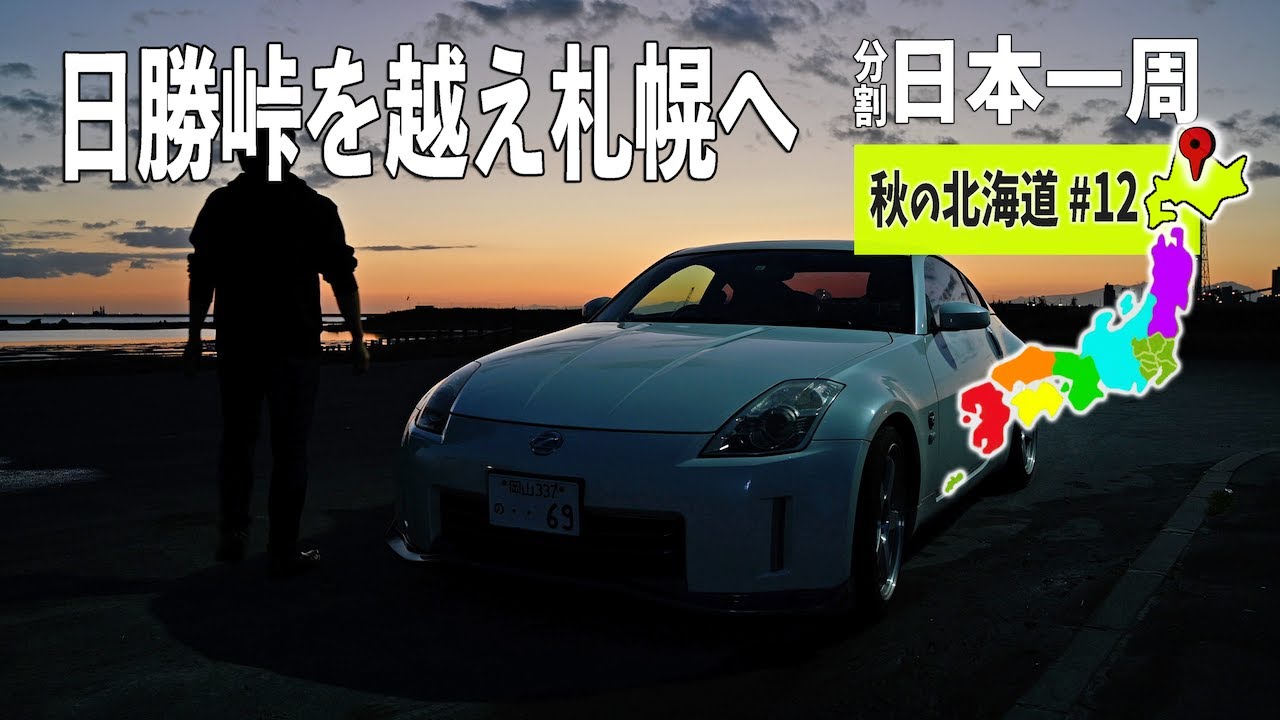 長旅も終盤！帯広を去る前に豚丼を食べて札幌の街へ 秋の北海道編#12【分割日本一周#88】