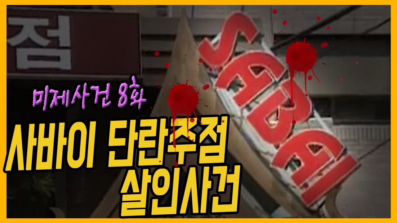 [미제사건 8화] 악마들의 광란? - 사바이단란주점살인사건