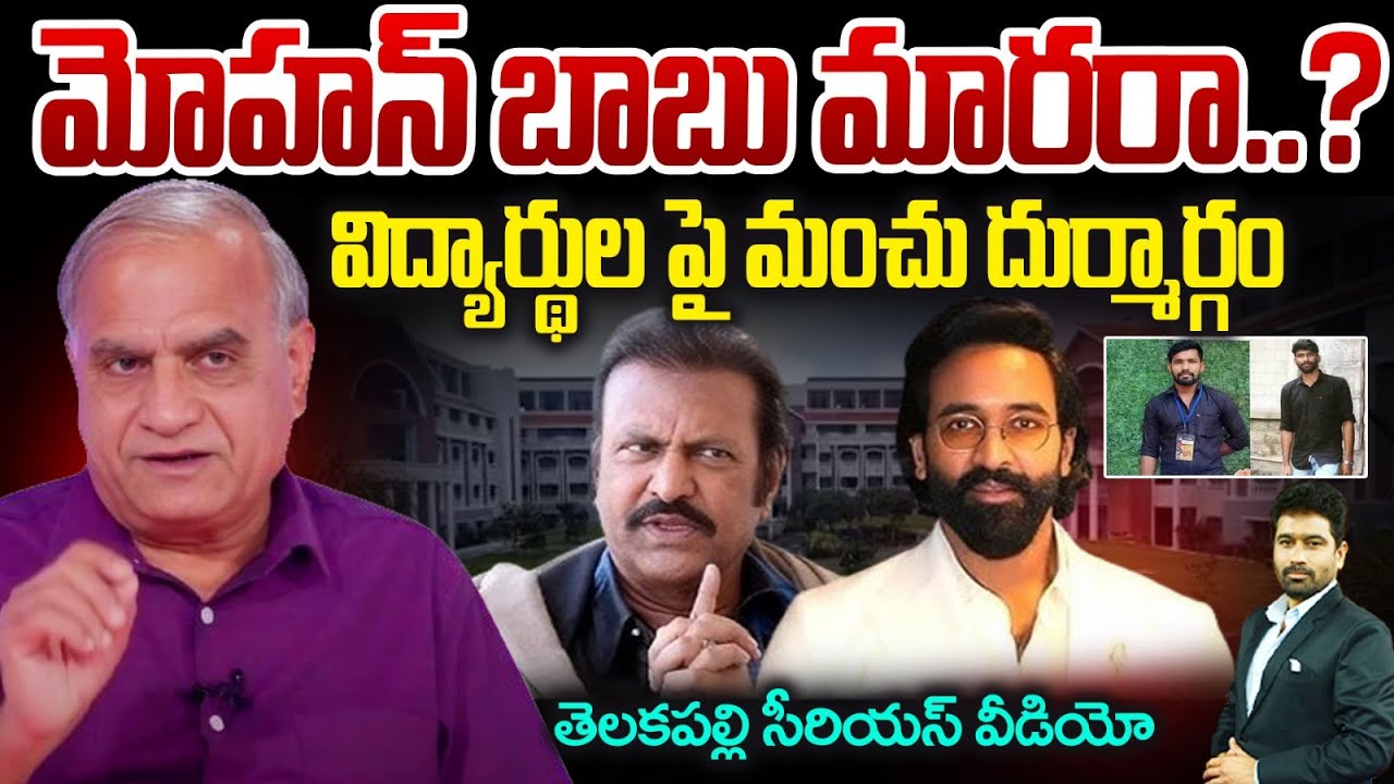 మోహన్ బాబు మారరా..? విద్యార్థుల పై మంచు దుర్మార్గం | Telakapalli Analaysis On Mohan Babu | 99TV