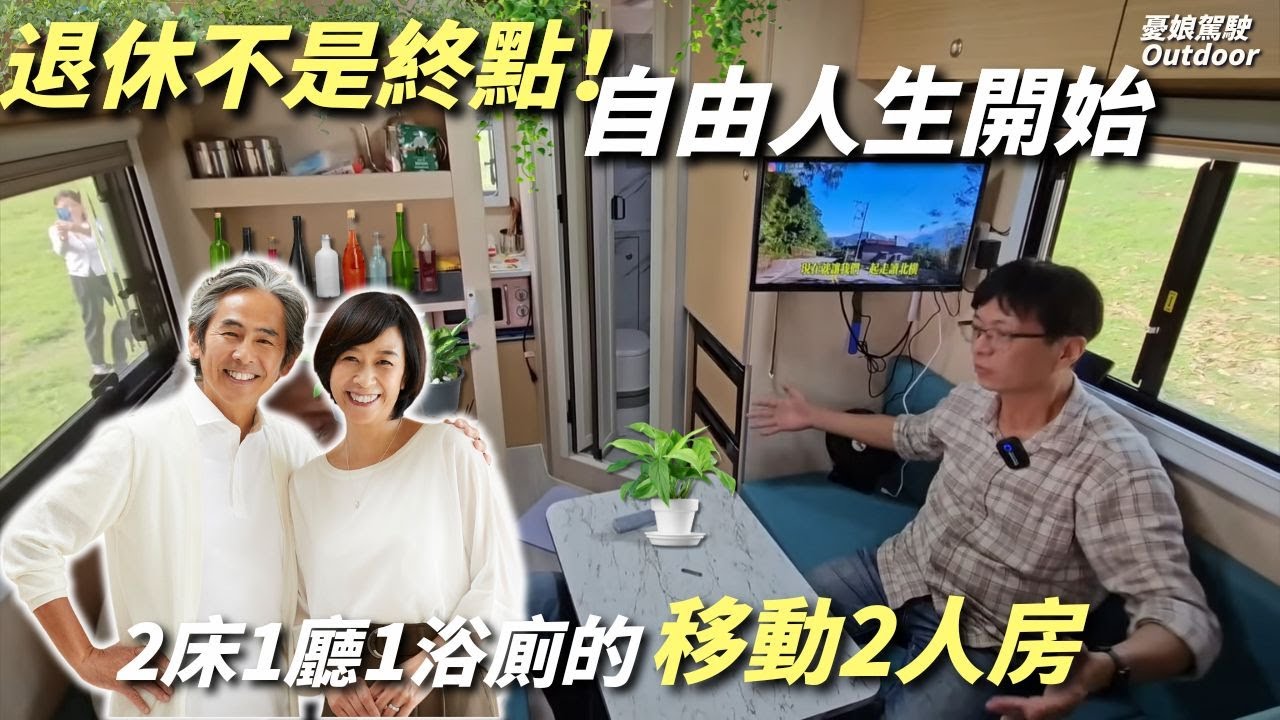 退休前的最大決定！【百萬露營車養老，移動屋行遍全台灣！】小霸王大單箱｜露營車泊｜ camping｜Vanlife《憂娘駕駛Outdoor》