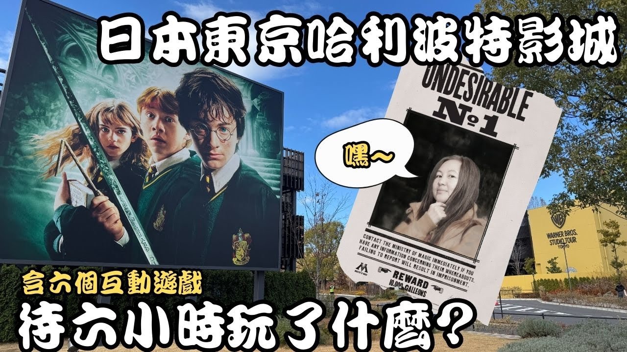 東京 | 華納兄弟哈利波特影城怎麼玩？