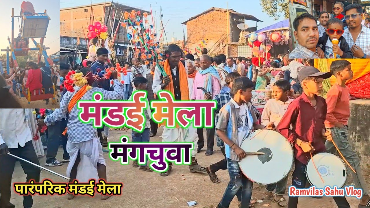 मंगचुवा मंडई मेला जिला बालोद🌾 पारंपरिक मंडई मेला ✨Mangchuwa Mandai❗cg mandai mela ❕ramvilassahuvlog 