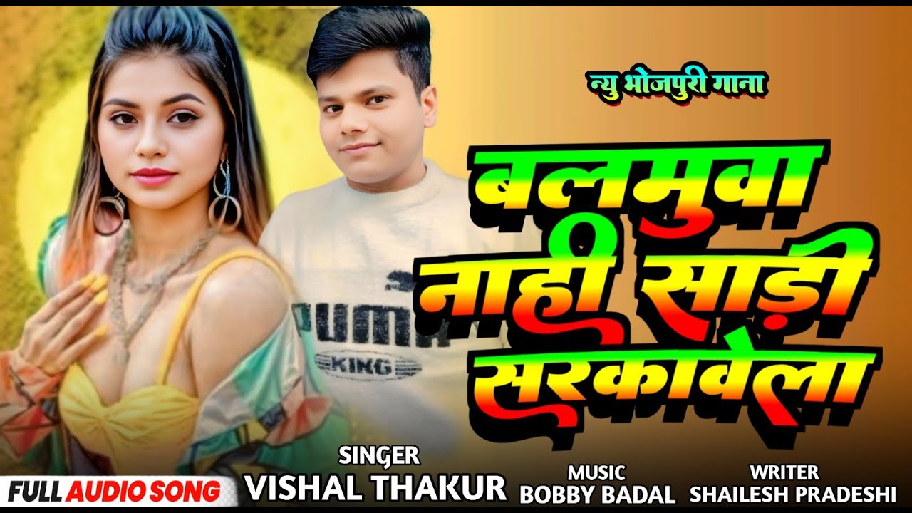 #Video - बलमुआ नाही साड़ी सरकावेला -  #Vishal Thakur - Balamuaa Nahi Sadi Sarakawela - Bhojpuri Song