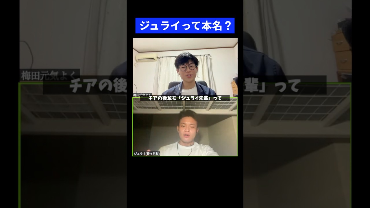 そもそもジュライって本名なの？