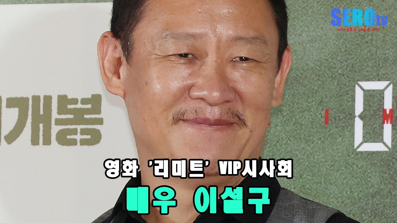 영화 '리미트' VIP시사회 이설구, 강렬한 카리스마
