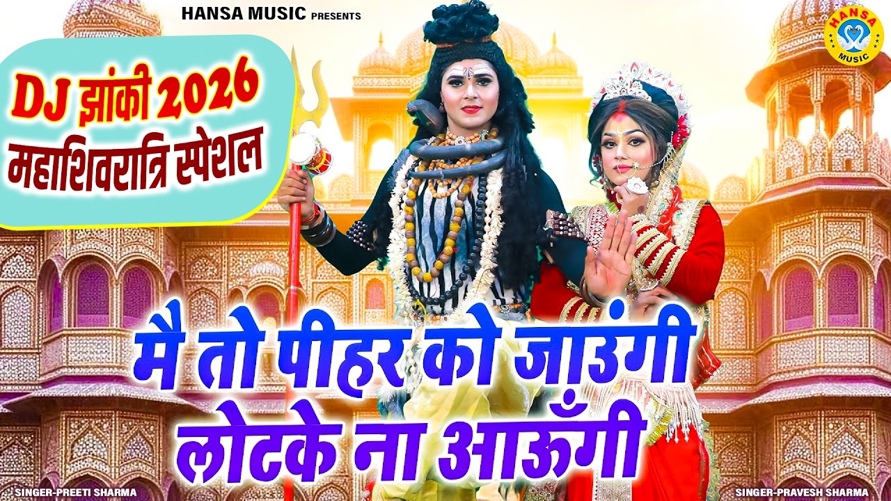 महाशिवरात्रि शिव भजन ~ मै तो पीहर को जाउंगी लोटके ना आउंगी | Shiv Parvati Dance Jhanki 2026 |