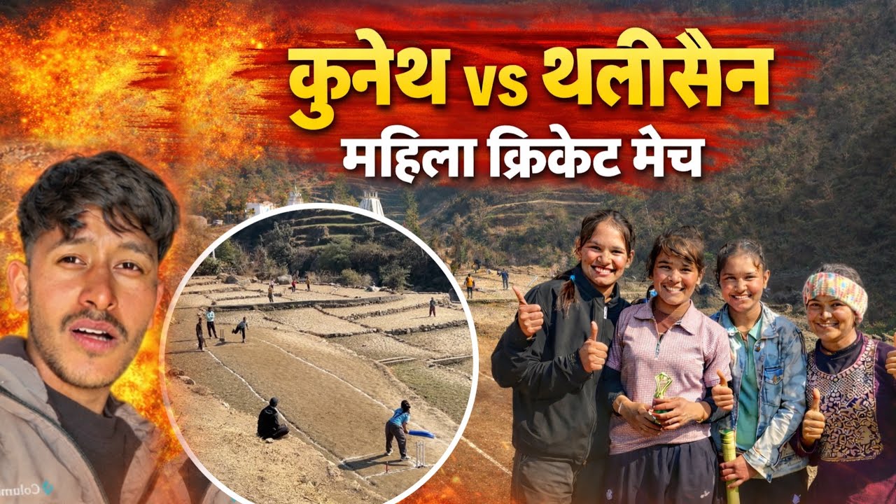 महिला क्रिकेट मैच में हो गया कमाल । कोन होगा विजेता ?