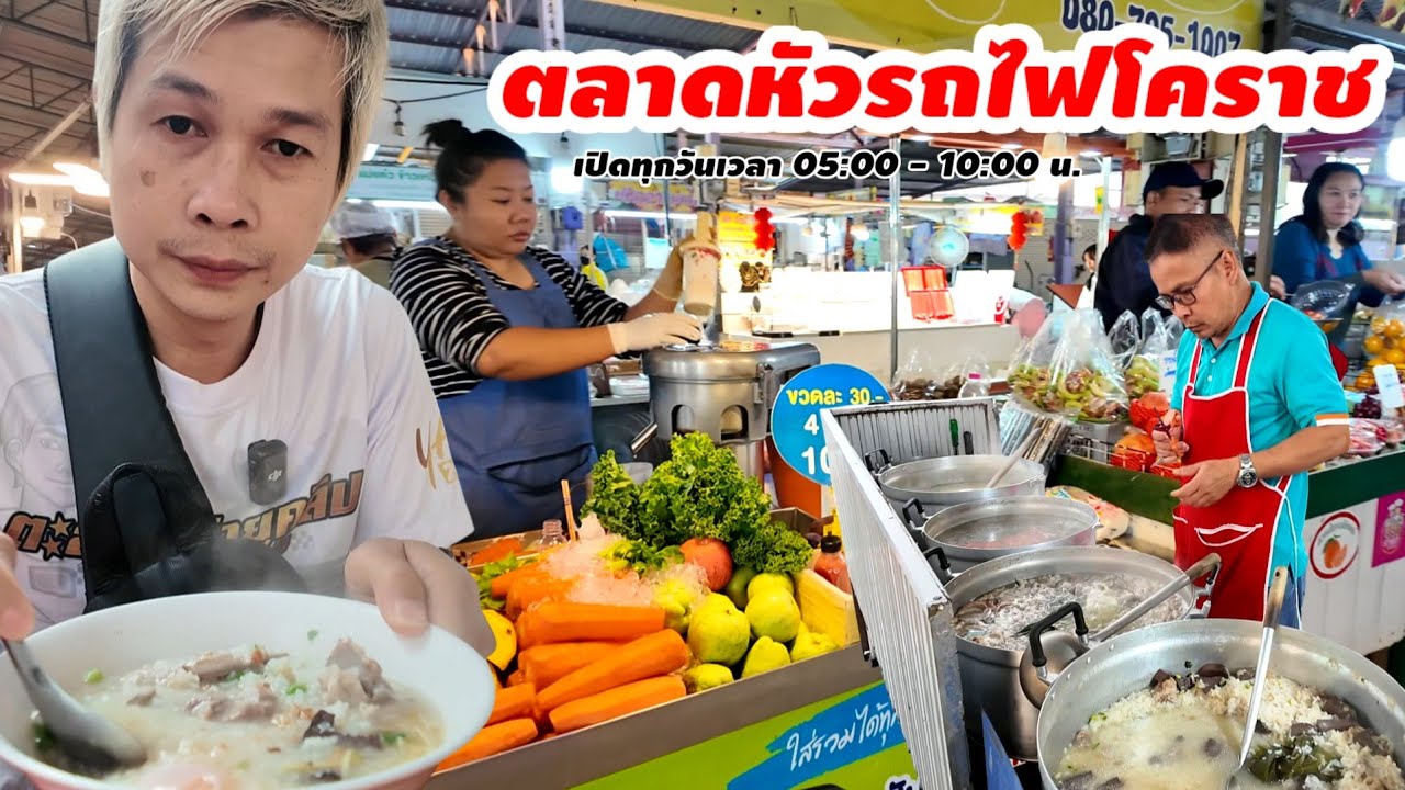 ตลาดหัวรถไฟโคราช ของกินของอร่อยคนตื่นเช้า
