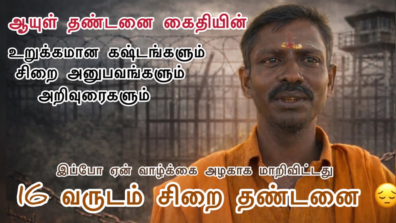 💢ஆயுள் தண்டனை கைதியின் வலி | சிறை வாழ்க்கை சொல்லும் கடும் உண்மை 😔 #kevinhart #tamilvideo #madurai 