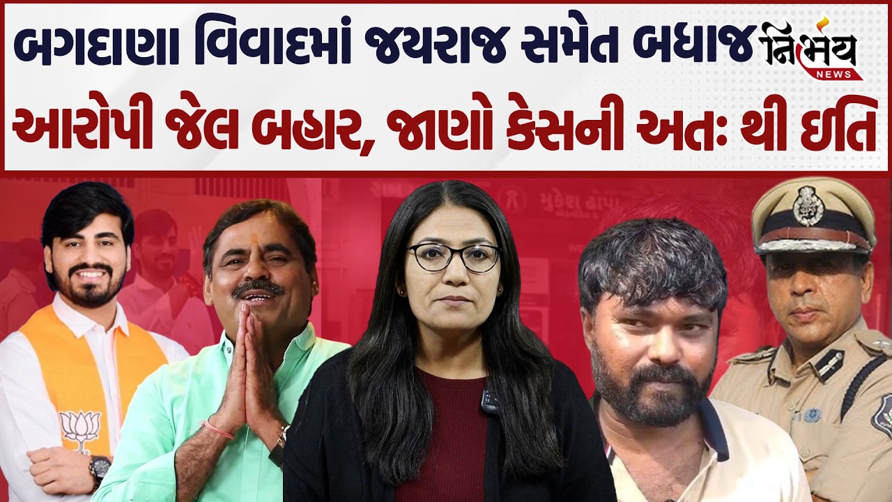 Bagdana Jayraj Ahir ની ધરપકડથી લઇને જામીન સુધી સમજો પૂરો ઘટનાક્રમ | Nitin Badhaliya | Nirbhay News |
