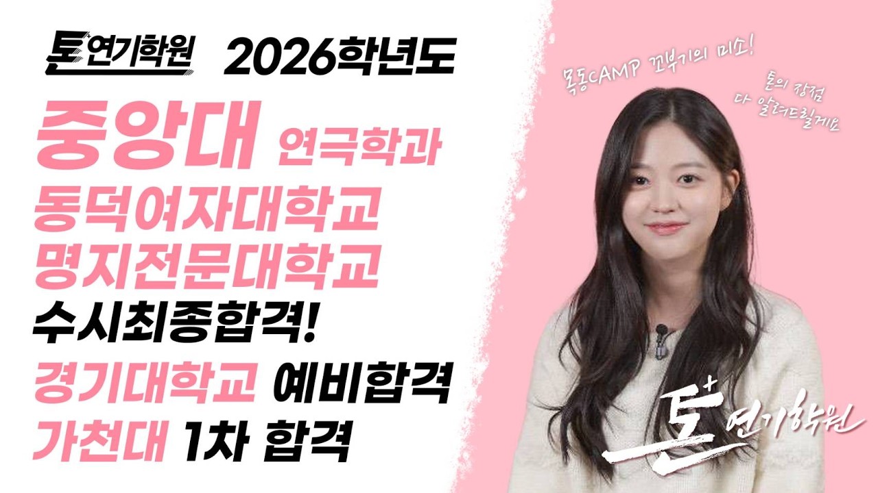 [톤연기학원]고3!현역!중앙대연극학과합격!목동톤에서기초부터탄탄하게 엄청난 연기실력으로 중앙대연기전공최초합격으로고고!