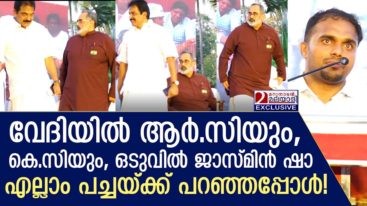 വേദിയിൽ ആർ.സിയും, കെ.സിയും, ഒടുവിൽ ജാസ്മിൻ ഷാ എല്ലാം പച്ചയ്ക്ക് പറഞ്ഞു | kcvenugopal |una