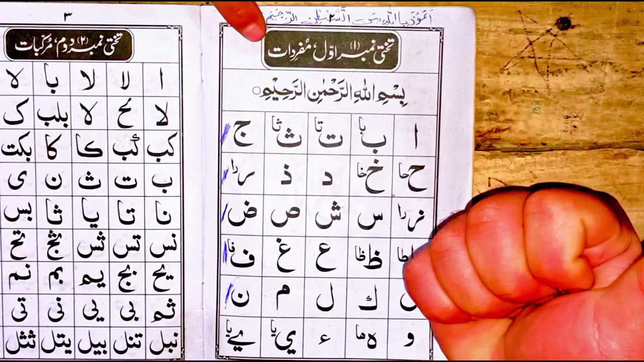 تختی نمبر١اول مفردات سبق نمبر 5نورانی قاعدہ Board No. 1, First Vocabulary, Lesson No 5 Luminous Rule