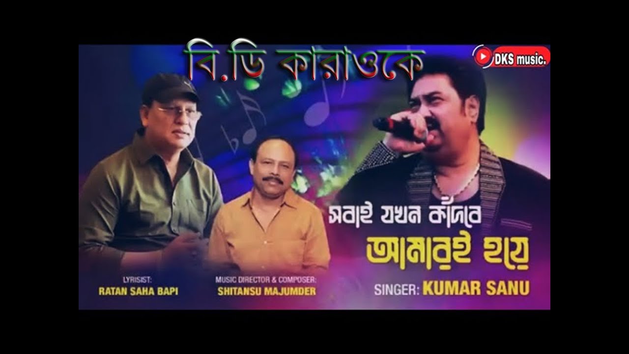 সবাই যখন কাঁদবে আমারই হয়ে,sobai jokhon kadbe=singer by=kumar sanu【bangla karaoke with lyrics】
