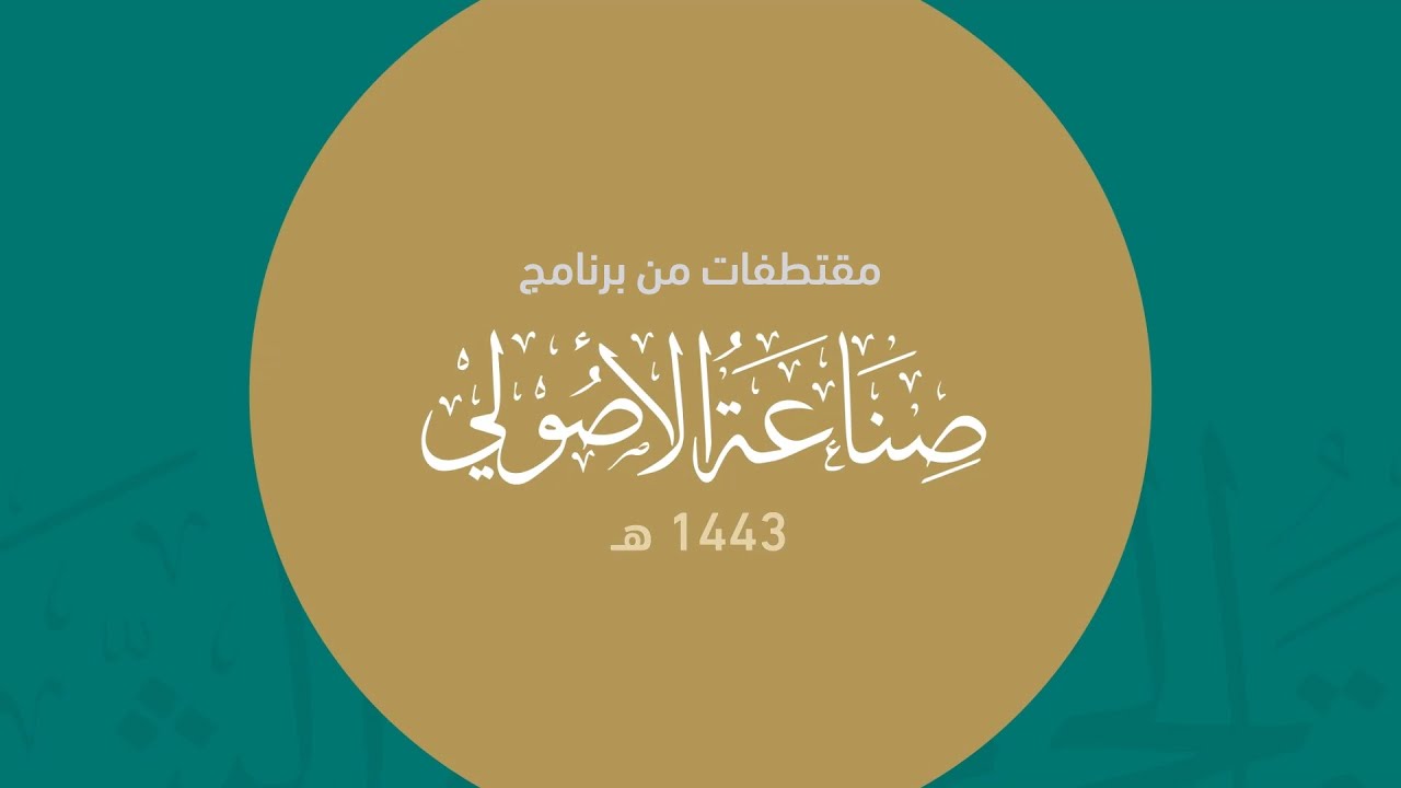 ما أحوج الأمة اليوم إلى الصناعة في العلم! أ.د. عبد الرحمن بن عبد العزيز السديس. برنامج صناعة الأصولي