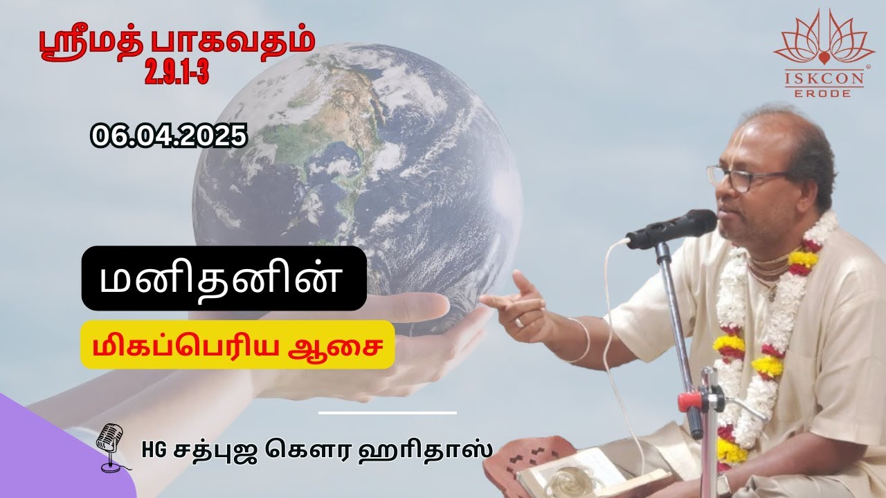 மனிதனின் மிகப்பெரிய ஆசை? || HG Sadbhuja Gaura Hari Das #iskconerode #iskcontemple #tamil #bhakti