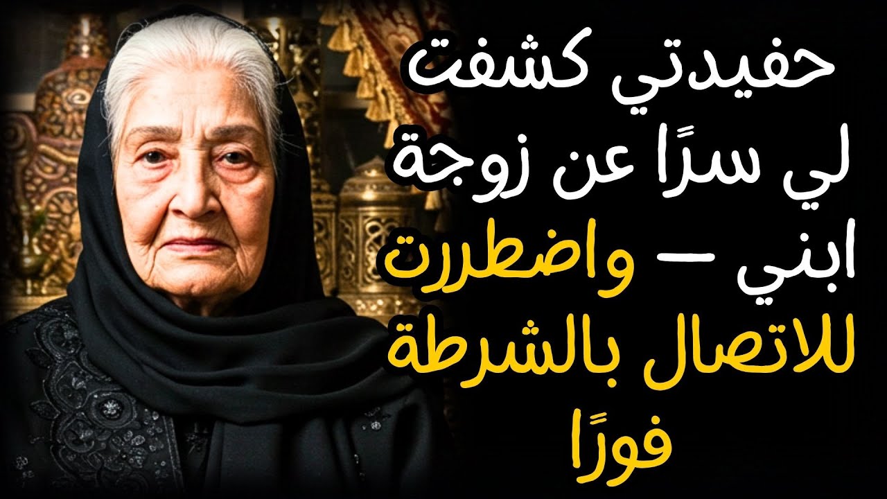 حفيدتي كشفت لي سرًا عن زوجة ابني — واضطررت للاتصال بالشرطة فورًا