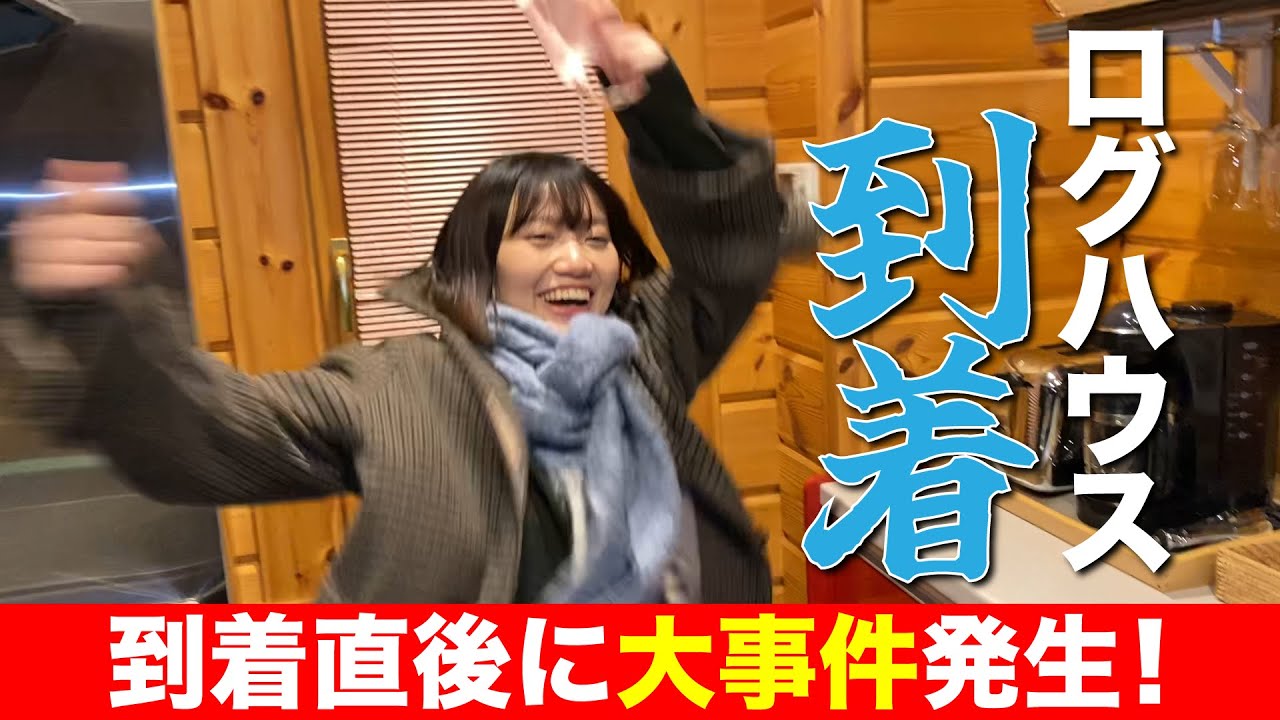 【ついに】山中湖のログハウスに到着！しかし待ち受けていたのは想像を絶する恐怖！【ダウ90000】