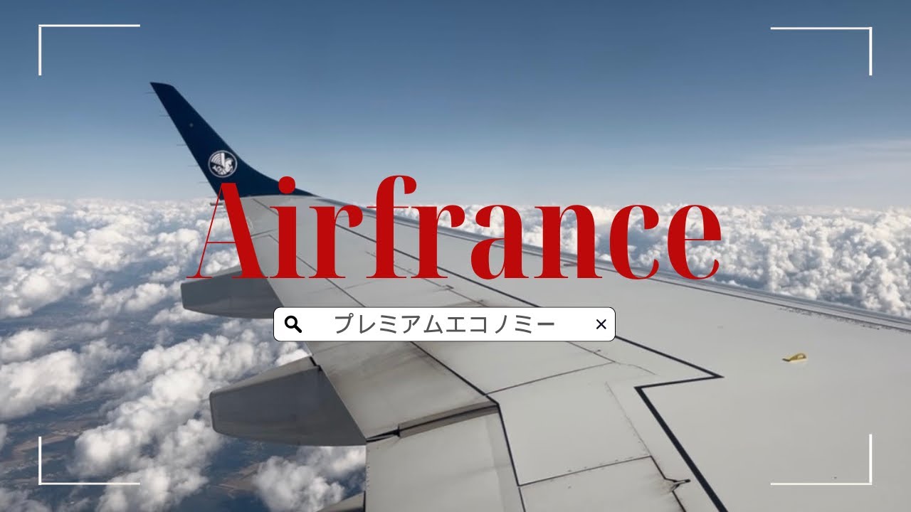 【エールフランス航空】プレミアムエコノミーvlog HND↔︎CGD往復