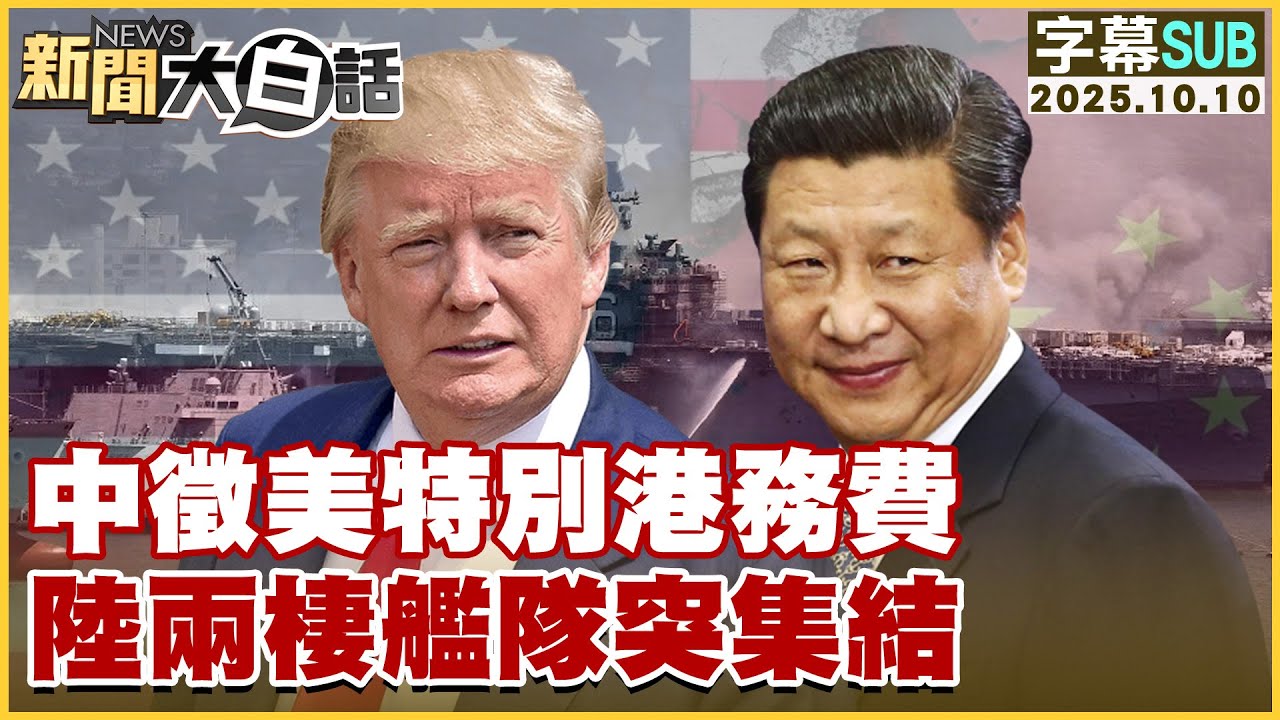 【SUB】中徵美特別港務費 陸兩棲艦隊突集結【#新聞大白話】20251010#字幕版 #美國 #兩棲艦隊 #中國