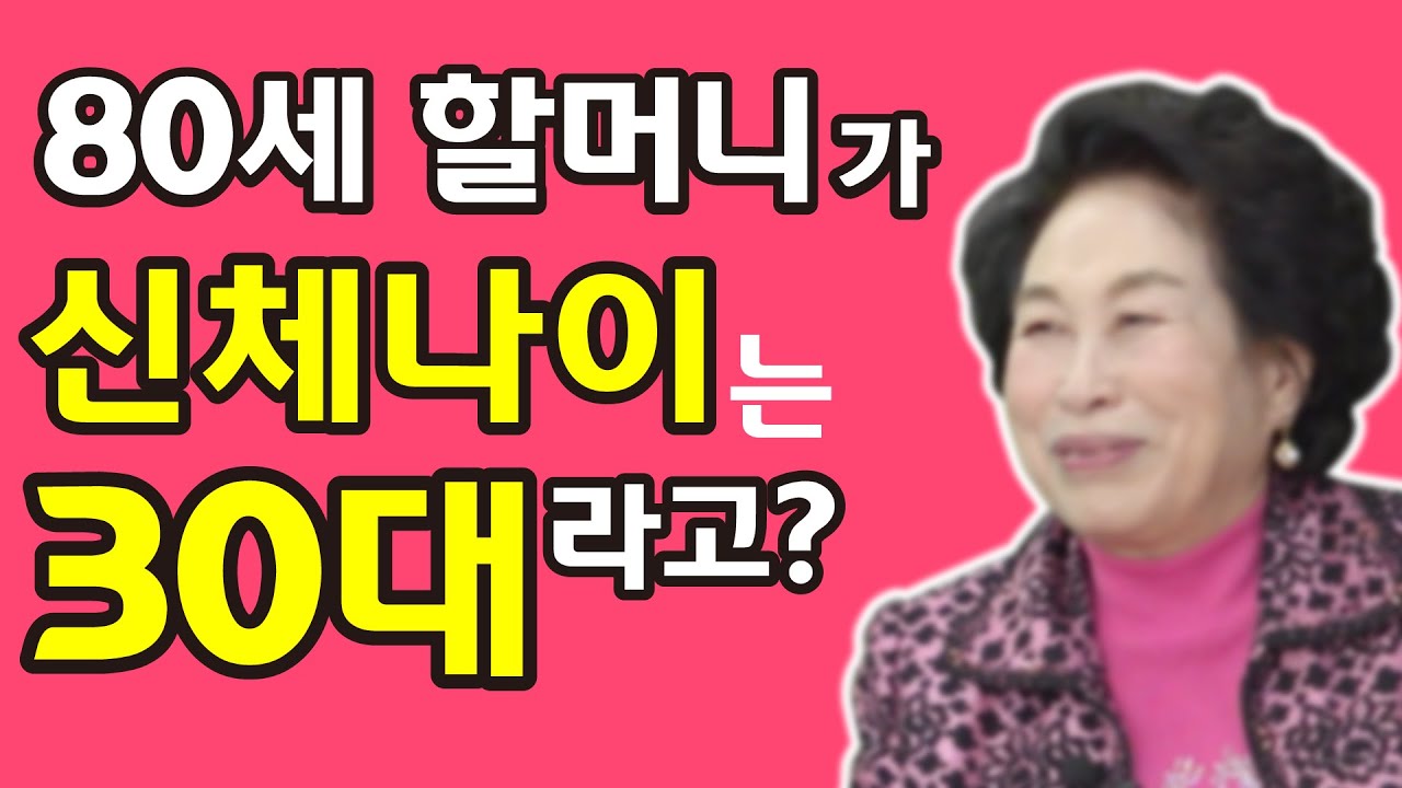 의사도 놀란 80세 할머니 신체나이가 30대라고? 혹시...전원*? (1편) [유인경의 심쿵인터뷰]