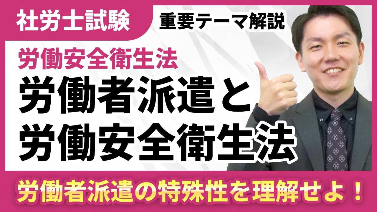【社労士テーマ解説】労働者派遣と労働安全衛生法