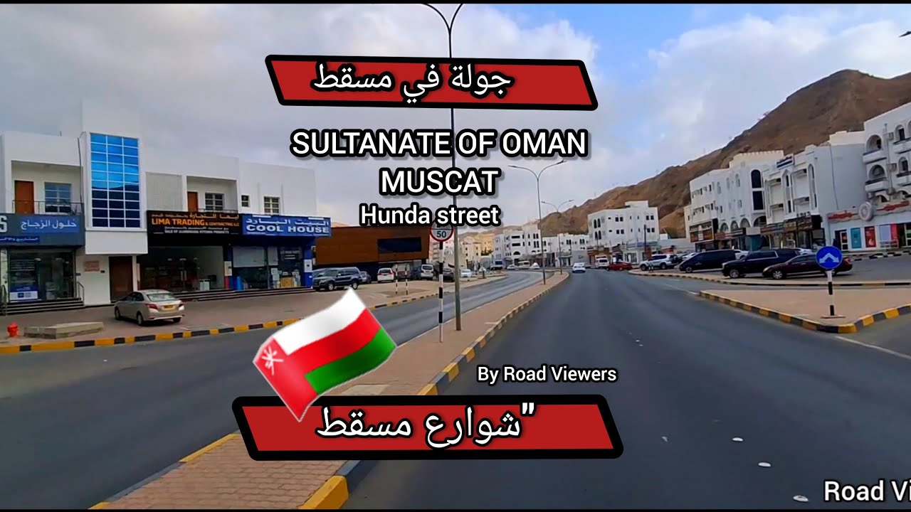 🚗 رحلة ساحرة في مسقط | من وادي عدي إلى وادي الكبير عبر روي والحمريّة #شوارع #سلطنة_عمان 