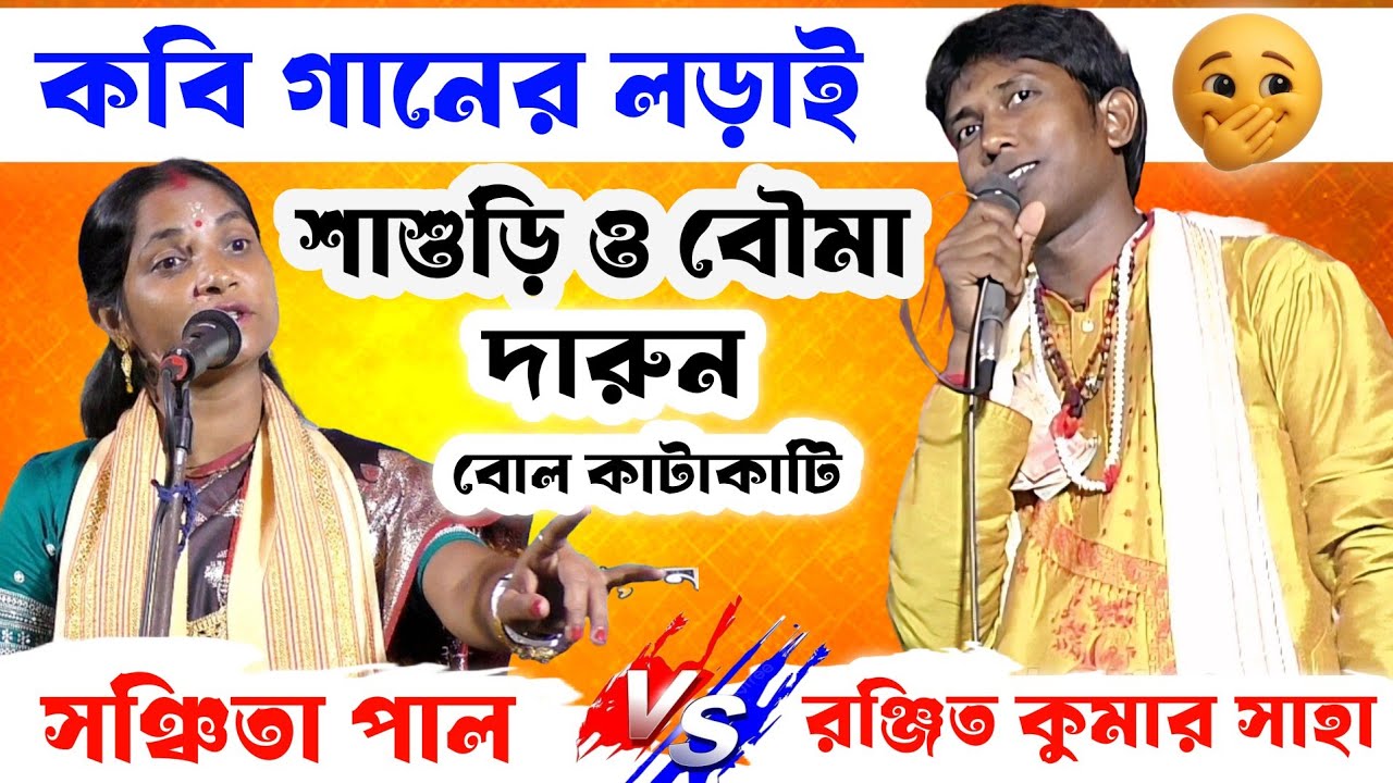 শাশুড়ি বৌমার মুখোমুখি লড়াই | বল কাটাকাটি কবিগান | হাসির আসর জমে উঠেছে | Funny Kobi Gaan Bangla