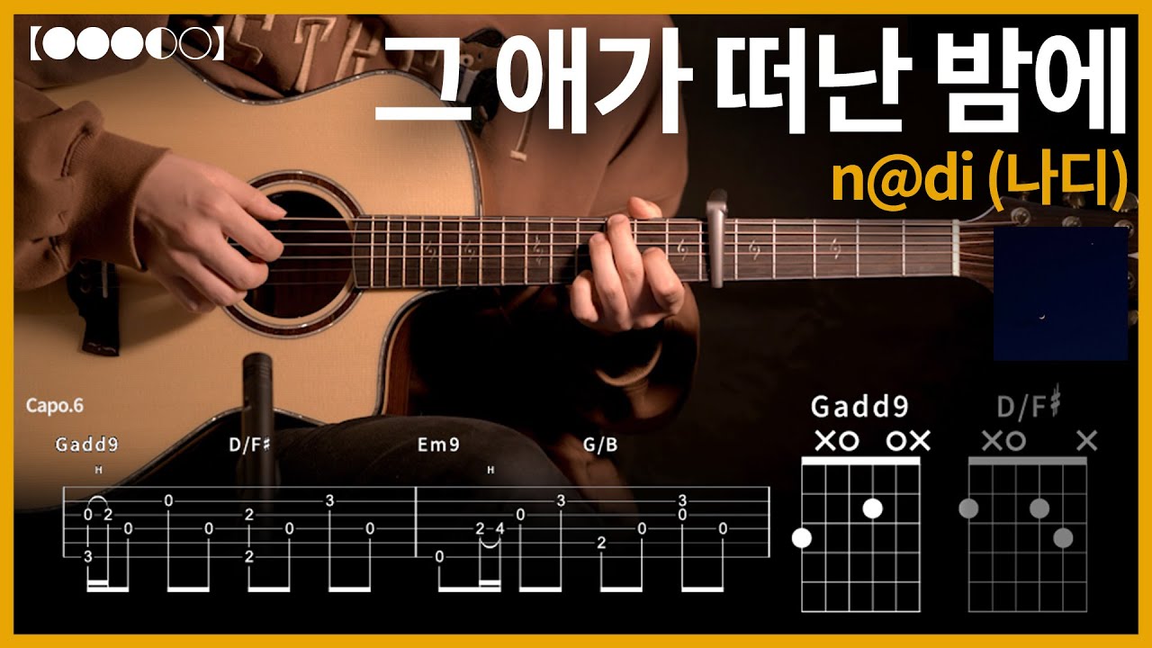 1096.n@di (나디) - 그 애가 떠난 밤에 기타커버【●●◐○○】 | Guitar tutorial 【TAB譜】