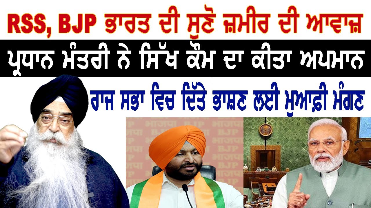 ਸਿੱਖਾਂ ਨੂੰ ਪਿਆਦਾ ਮੋਹਰੇ ਵੱਜੋ ਕਰਦੀ ਇਸਤੇਮਾਲ ਮੋਦੀ ਸਰਕਾਰ