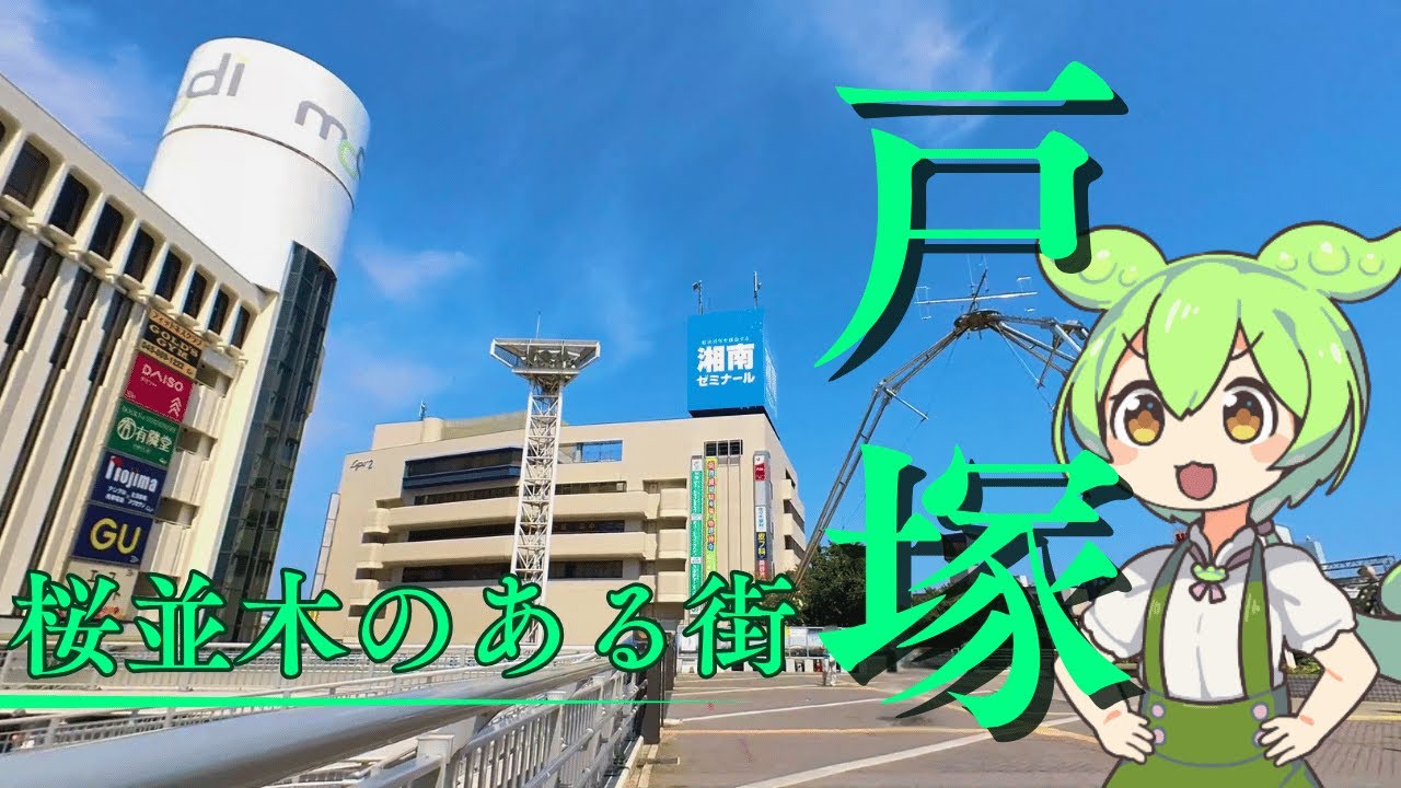 【戸塚駅】駅前モールから桜並木まで！再開発で変わる街を散策