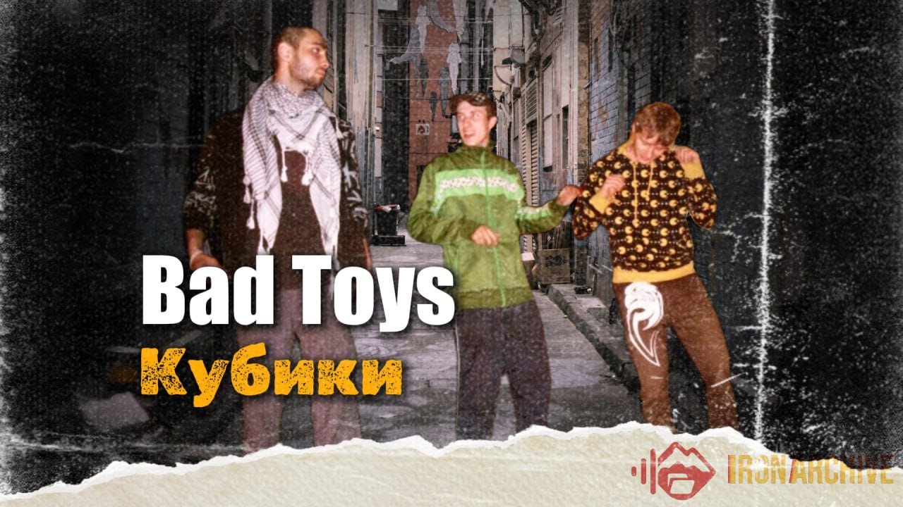 Bad Toys &mdash; Кубики  #ironarchive #livesession