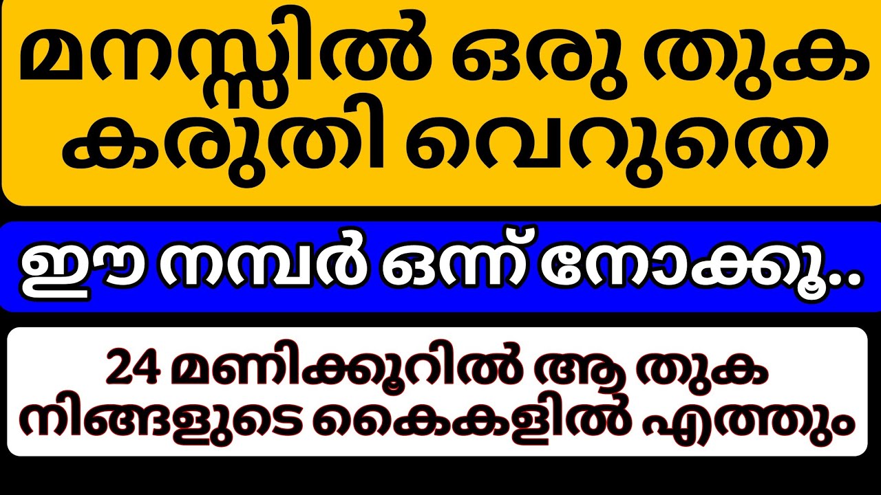വെറും 2 മിനിറ്റ് നിങ്ങളിൽ നമ്പറിൽ നോക്കിയാൽ മതി. നിങ്ങൾ മനസ്സിൽ കരുതിയ തുക നിങ്ങളിലേക്ക് എത്തും