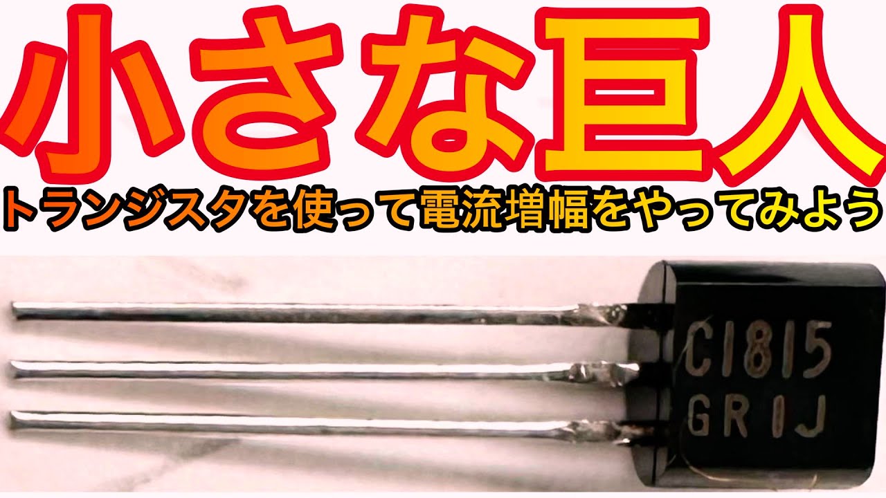 トランジスタの使い方