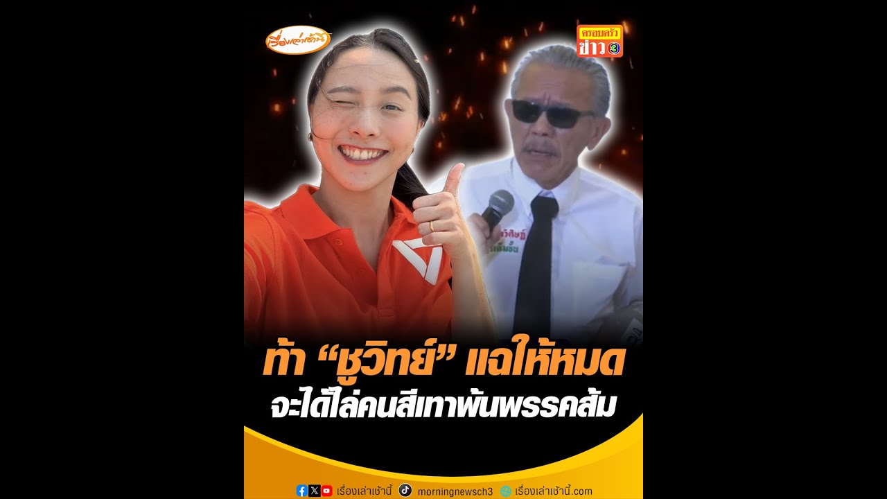 ท้า “ชูวิทย์” แฉให้หมด จะได้ไล่คนสีเทาพ้นพรรคส้ม
