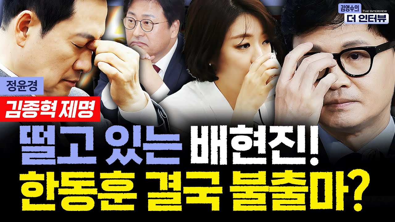 [더 인터뷰] 국민의힘, 결국 김종혁 제명.. '친한계' 정리 수순, 배현진도 위기? 韓 토크콘서트서 '불출마' 예견했나 #정윤경 260210