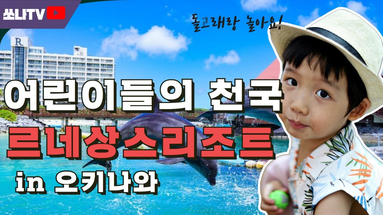 [여행VLOG] 오키나와 르네상스 리조트/액티비티 총 정리/ 사비카드로 할 수 있는 모든것!! 1세, 4세, 6세 삼남매 오키나와 여행
