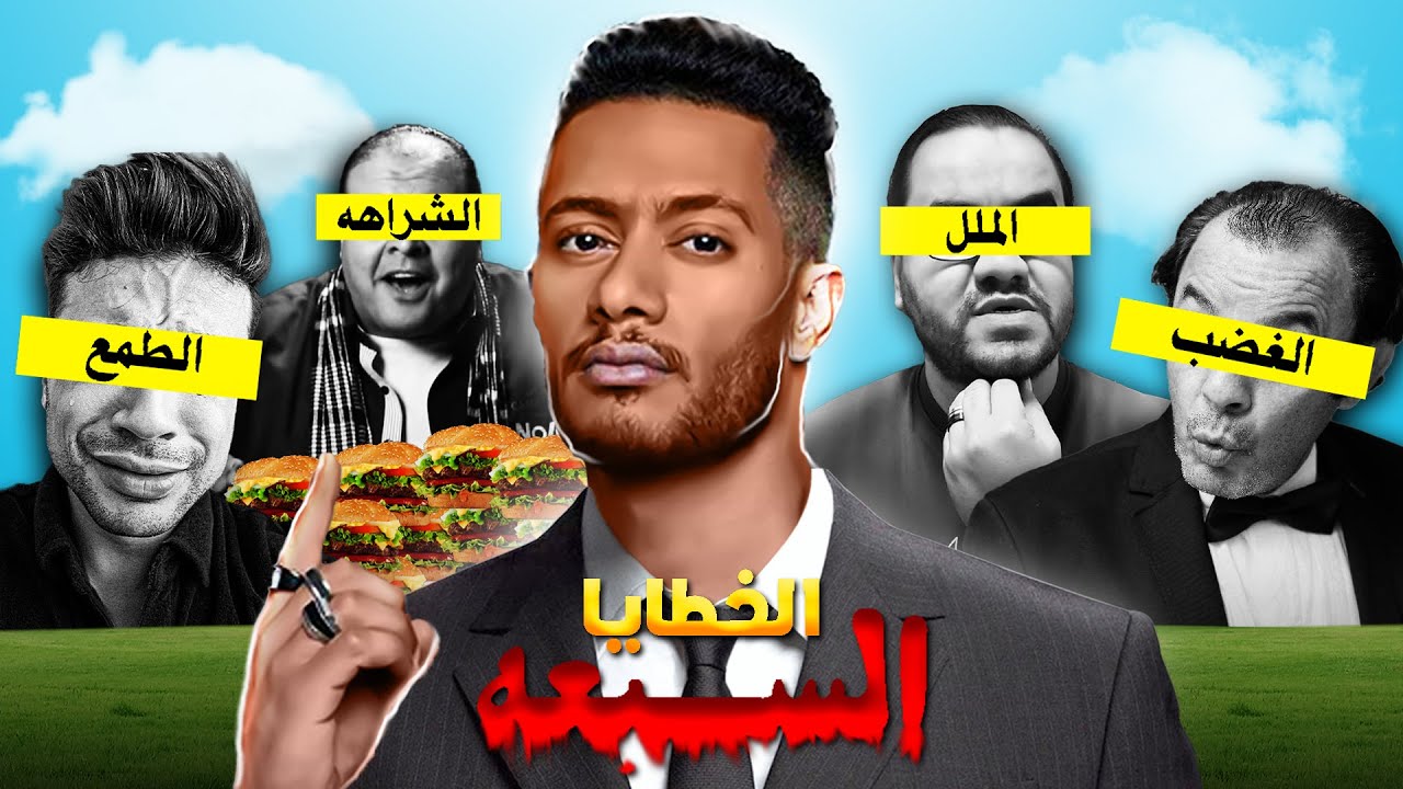 الناس دي بتمثل الخطايا السبعه