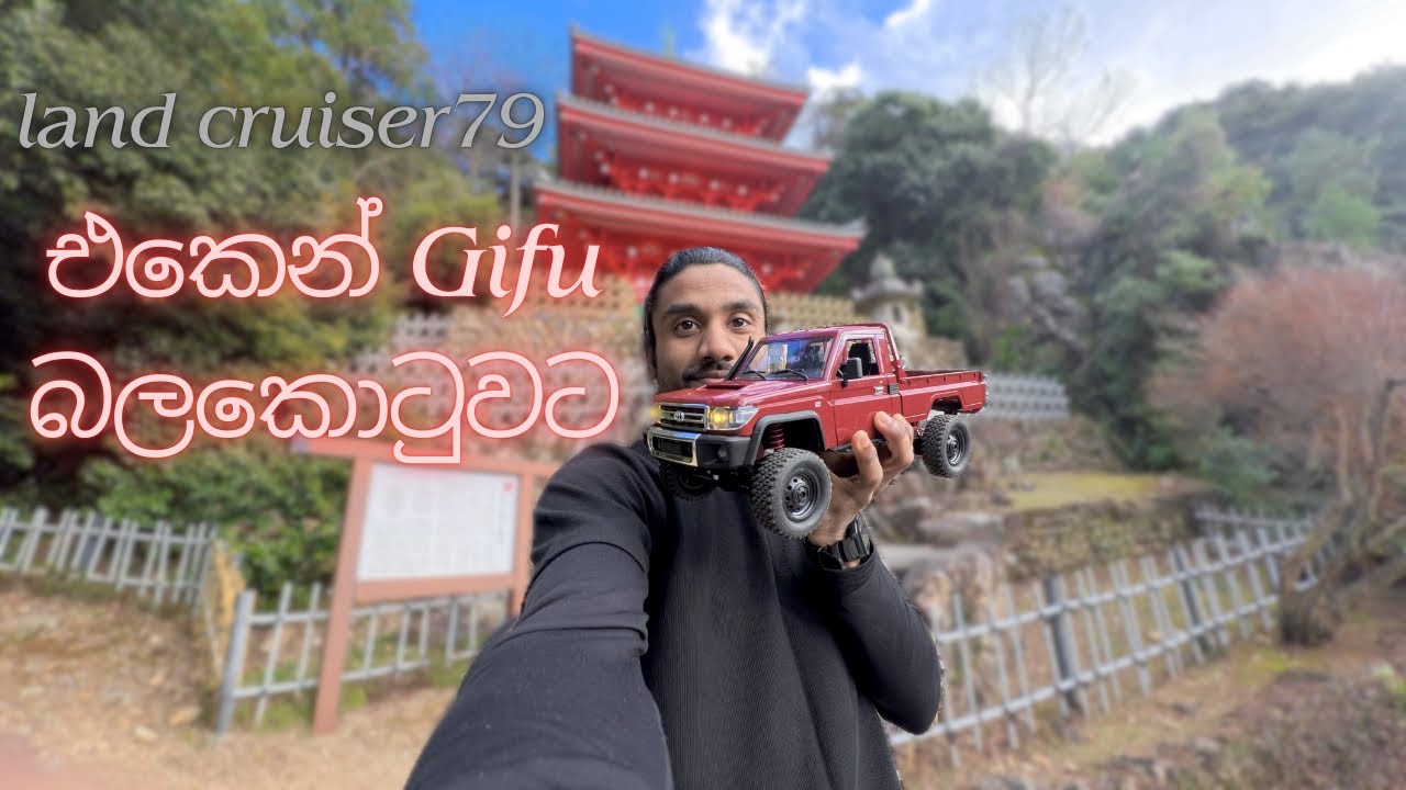 Land Cruiser79 එකෙන්  Gifu බලකොටුවට 🛻🏰