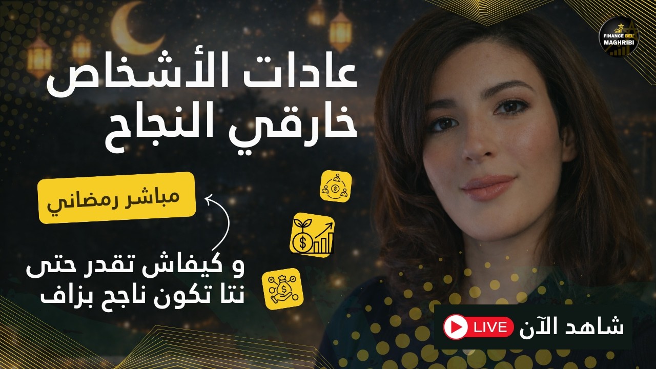 عادات الأشخاص خارقي النجاح - و كيفاش تقدر حتى نتا تكون ناجح بزاف