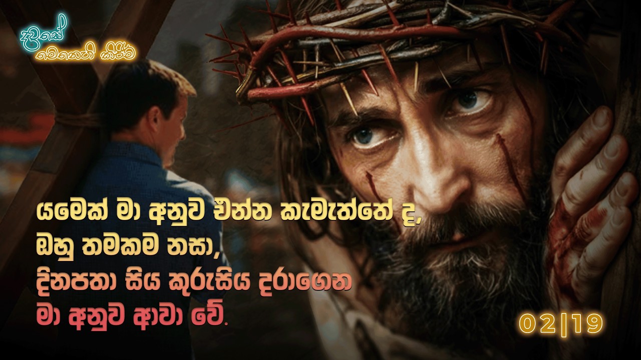 දවසේ මෙනෙහි කිරීම 2026 පෙබරවාරි 19