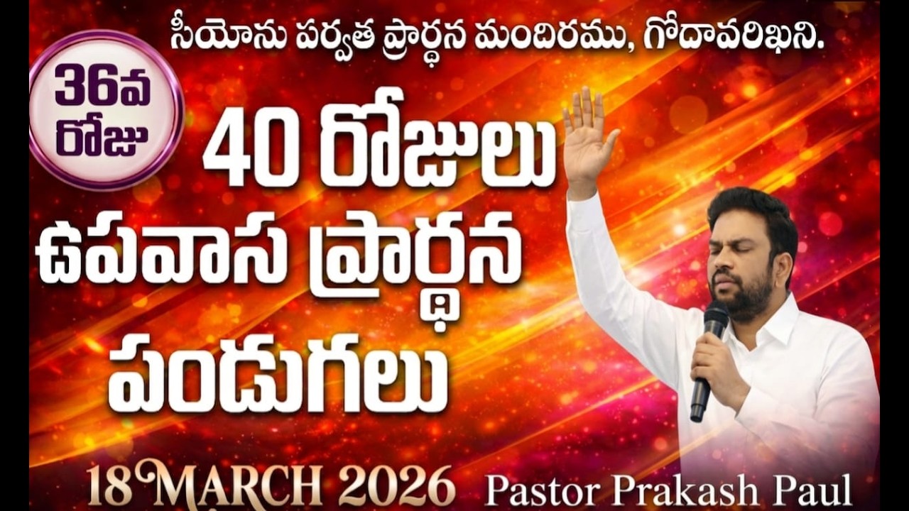 40 DAYS FASTING PRAYERS || DAY 36 || ZION MOUNT MINISTRIES GDK || LIVE SESSION ||18-MAR-2026 ||