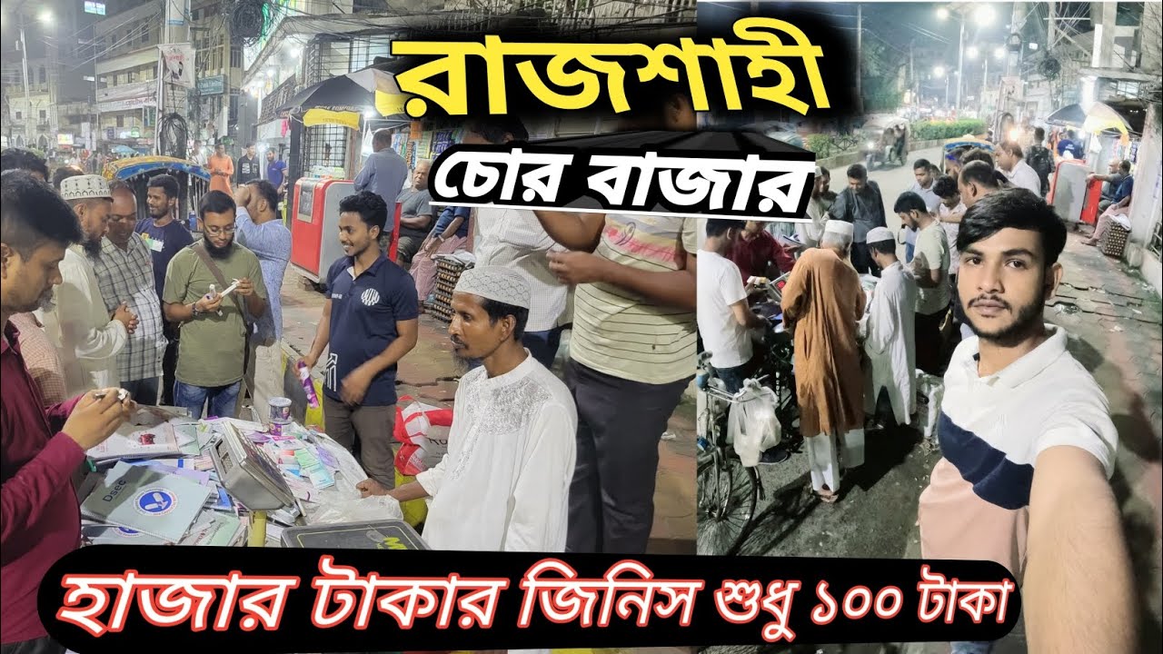 রাজশাহীর সস্তা চোরাই বাজার || যেখানে  কিনতেও পারবেন বিক্রিও করতে পারবেন || Rajshahi  thrift market