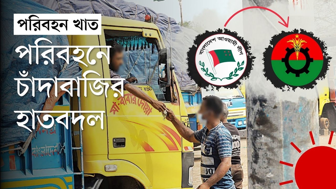 ঐতিহাসিক বিপদের কবলে বিএনপি ! চাঁদাবাজির কারনে গদি চলে যেতে পারে !