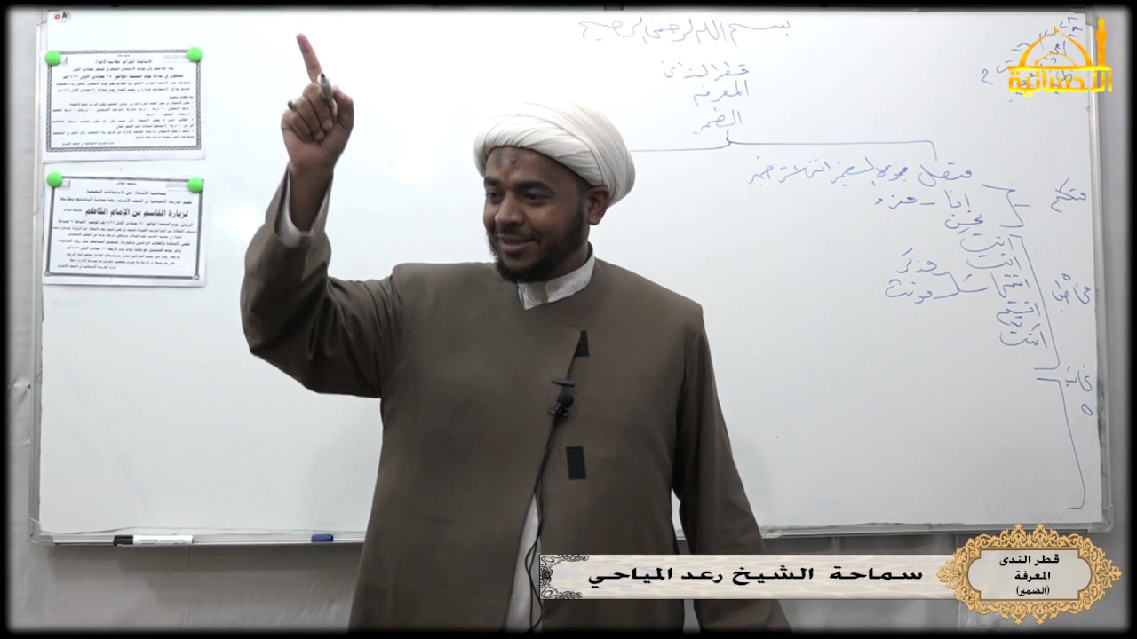 قطر الندى / المعرفة (الضمير) / الشيخ رعد المياحي - 1438هـ