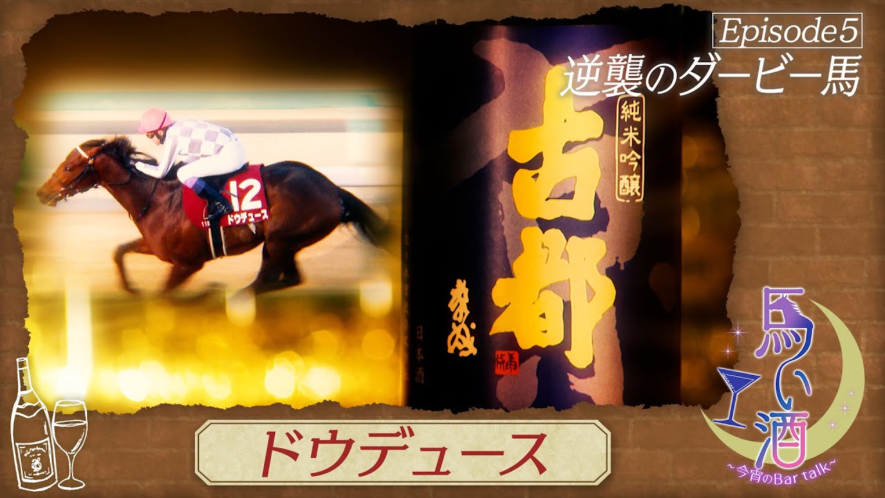 【馬い酒】京都記念～「古都」～【ドウデュース】