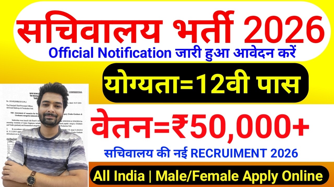 सचिवालय भर्ती 2026 | Sachivalaya New Vacancy 2026 | No Exam | Sachivalaya Recruiment 2026