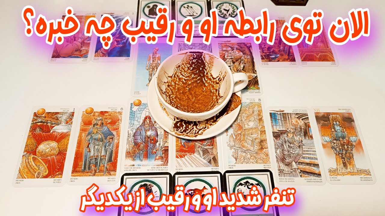 الان توی رابطه او و رقیب چه خبره؟  - فال پرطرفدار او و‌ رقیب - این فال بمب انرژیه 😍🥳